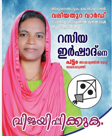 Kerala State local body election-2020 candidates of bnjd  